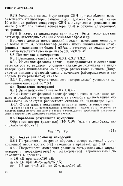 ГОСТ Р 50730.3-95, страница 17