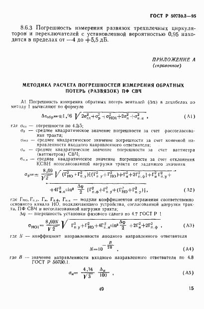 ГОСТ Р 50730.3-95, страница 18