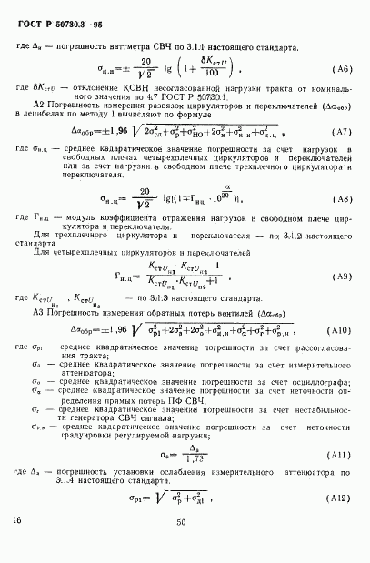 ГОСТ Р 50730.3-95, страница 19
