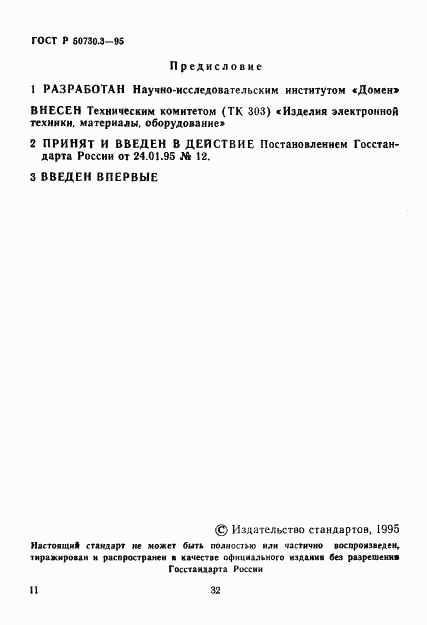 ГОСТ Р 50730.3-95, страница 2