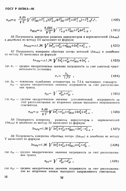 ГОСТ Р 50730.3-95, страница 21