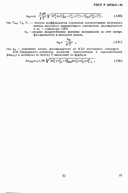 ГОСТ Р 50730.3-95, страница 22