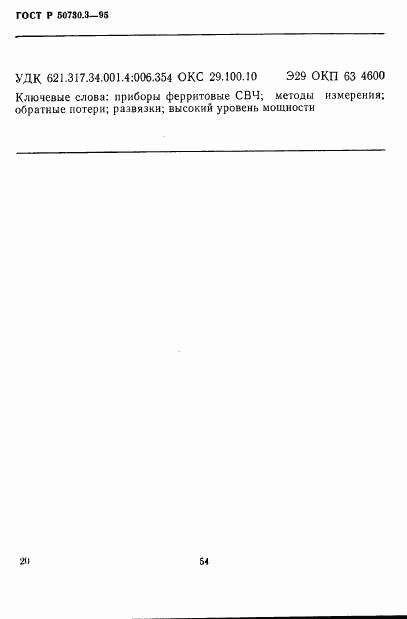 ГОСТ Р 50730.3-95, страница 23