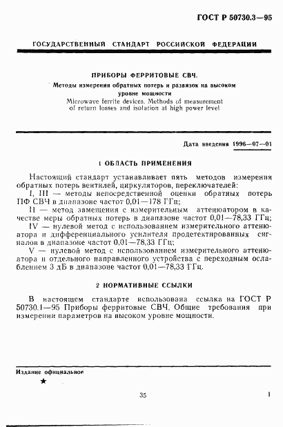 ГОСТ Р 50730.3-95, страница 4