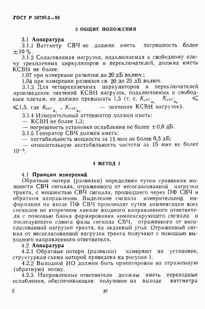 ГОСТ Р 50730.3-95, страница 5