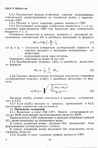 ГОСТ Р 50730.3-95, страница 7