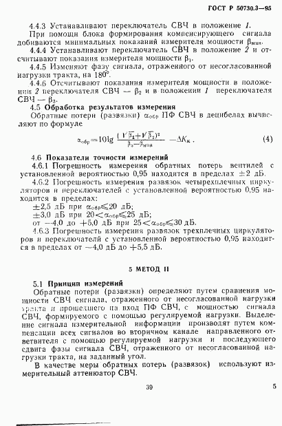 ГОСТ Р 50730.3-95, страница 8