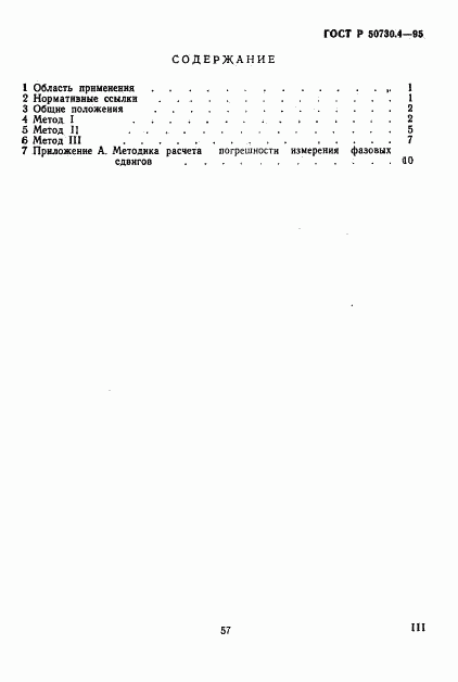 ГОСТ Р 50730.4-95, страница 3