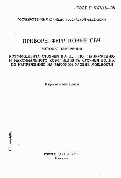 ГОСТ Р 50730.5-95, страница 1