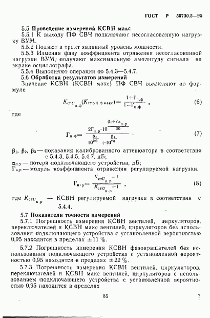 ГОСТ Р 50730.5-95, страница 10
