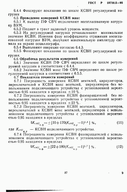 ГОСТ Р 50730.5-95, страница 12