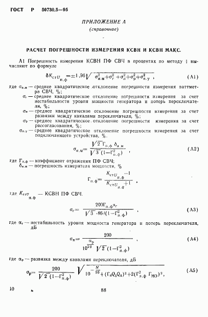 ГОСТ Р 50730.5-95, страница 13