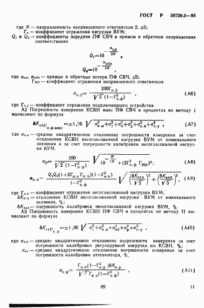 ГОСТ Р 50730.5-95, страница 14
