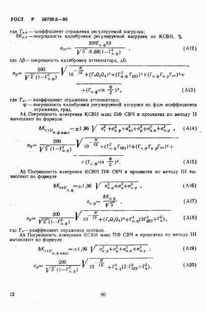 ГОСТ Р 50730.5-95, страница 15