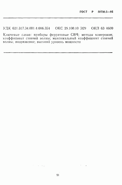 ГОСТ Р 50730.5-95, страница 16