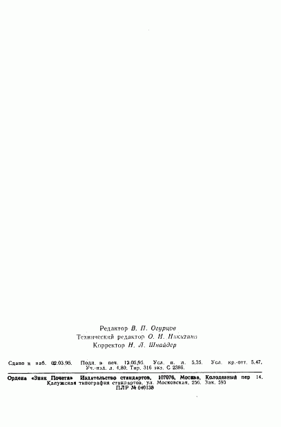 ГОСТ Р 50730.5-95, страница 17