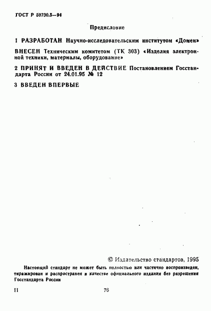 ГОСТ Р 50730.5-95, страница 2