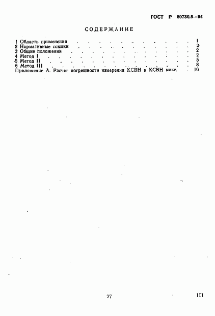 ГОСТ Р 50730.5-95, страница 3