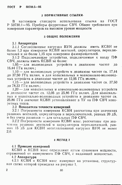 ГОСТ Р 50730.5-95, страница 5