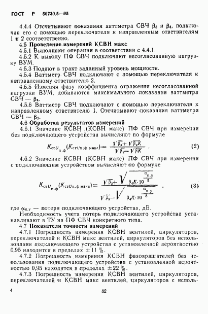 ГОСТ Р 50730.5-95, страница 7