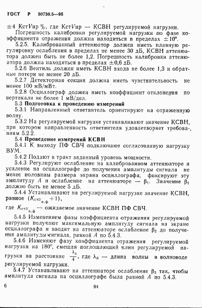 ГОСТ Р 50730.5-95, страница 9