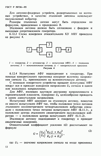 ГОСТ Р 50736-95, страница 15