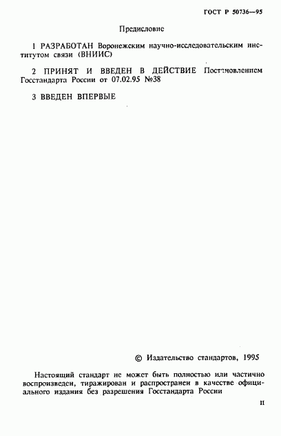 ГОСТ Р 50736-95, страница 2