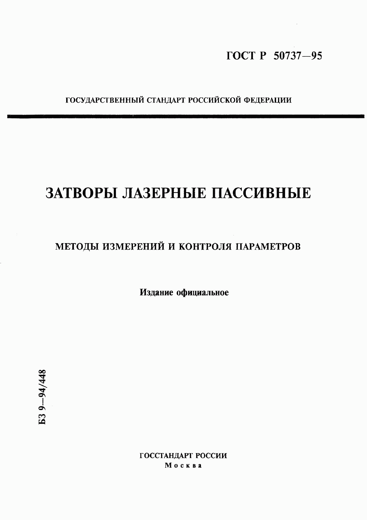 ГОСТ Р 50737-95, страница 1