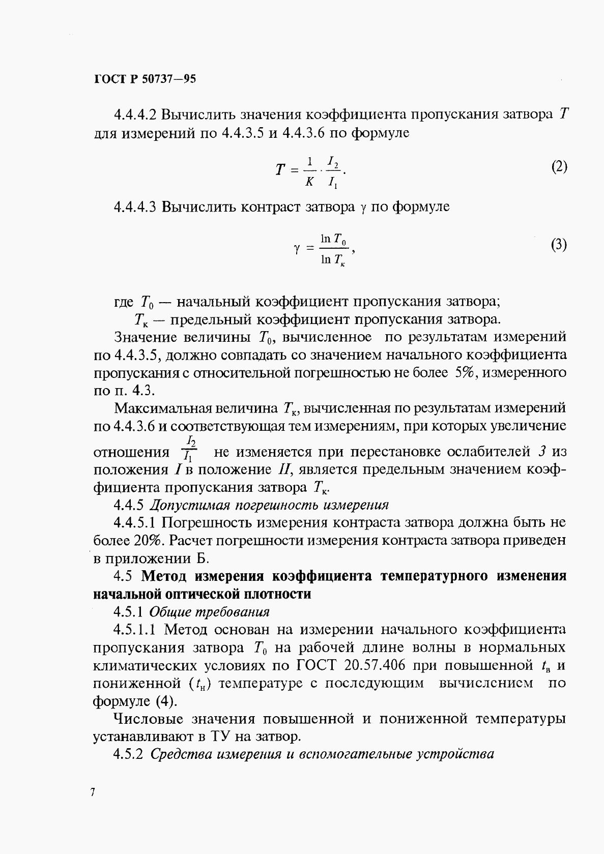 ГОСТ Р 50737-95, страница 10