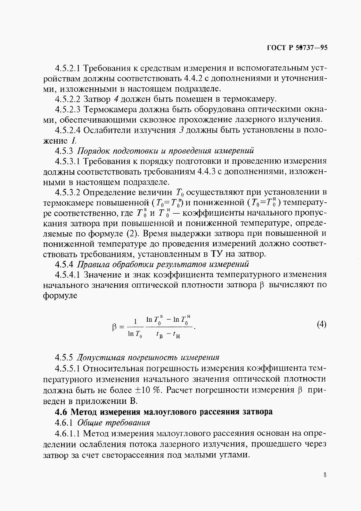 ГОСТ Р 50737-95, страница 11