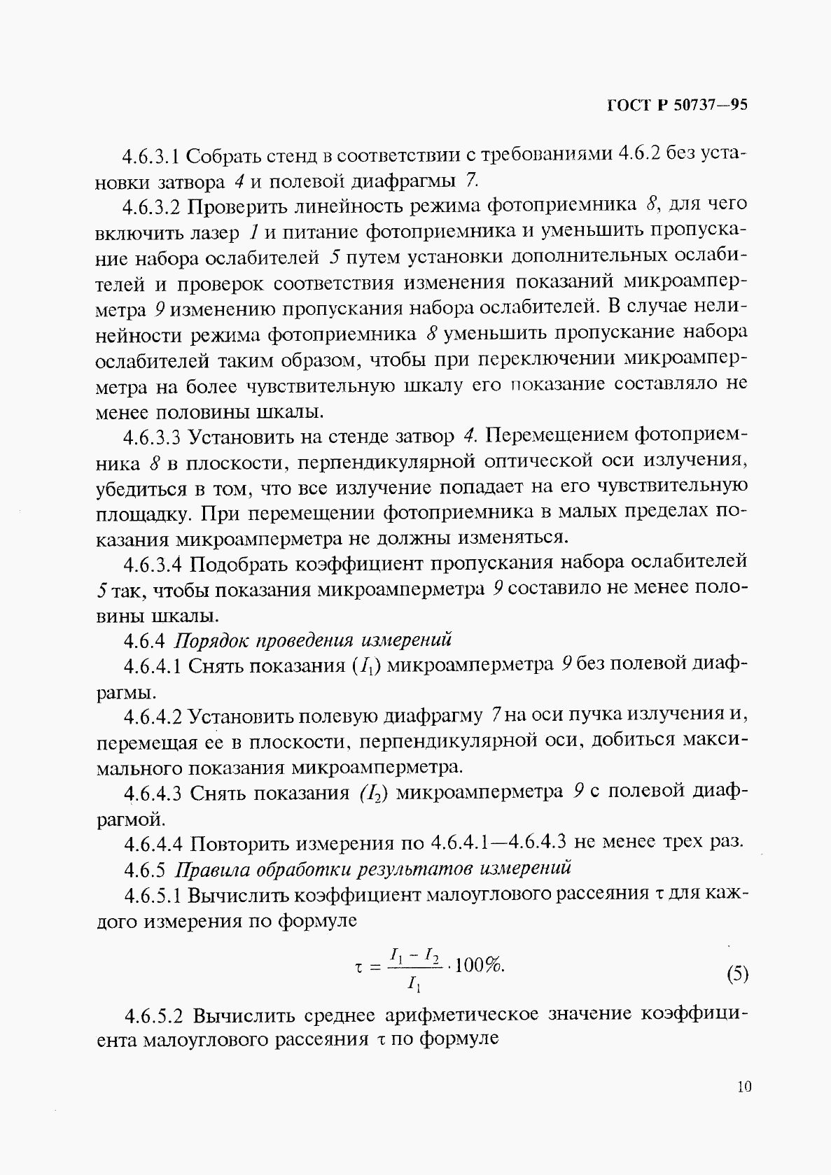 ГОСТ Р 50737-95, страница 13