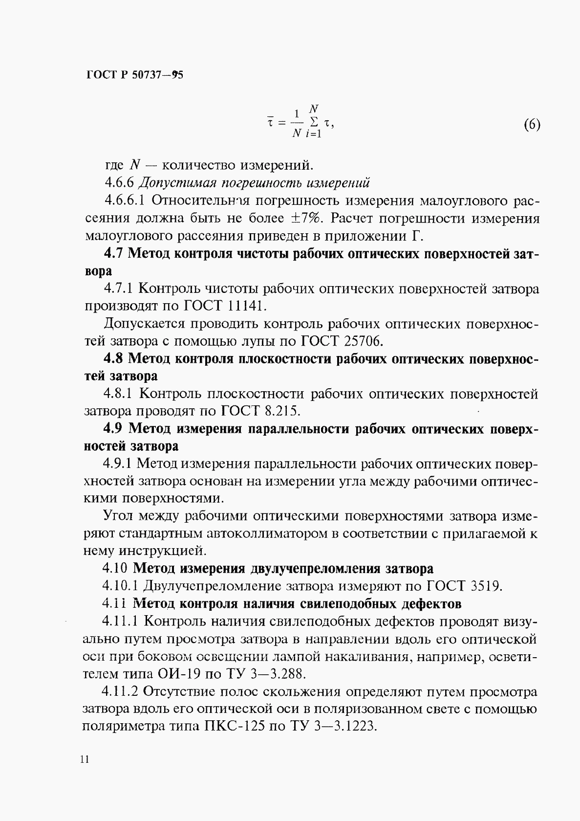 ГОСТ Р 50737-95, страница 14