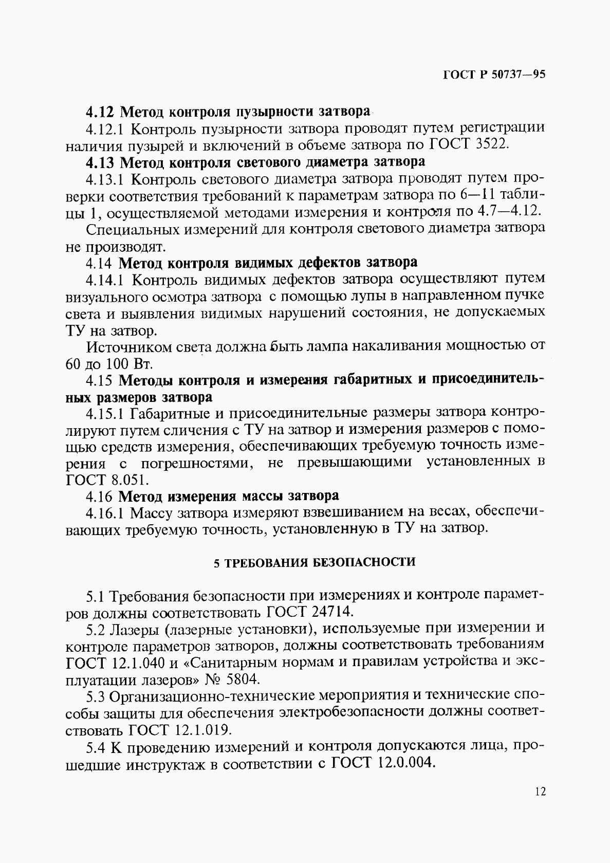ГОСТ Р 50737-95, страница 15