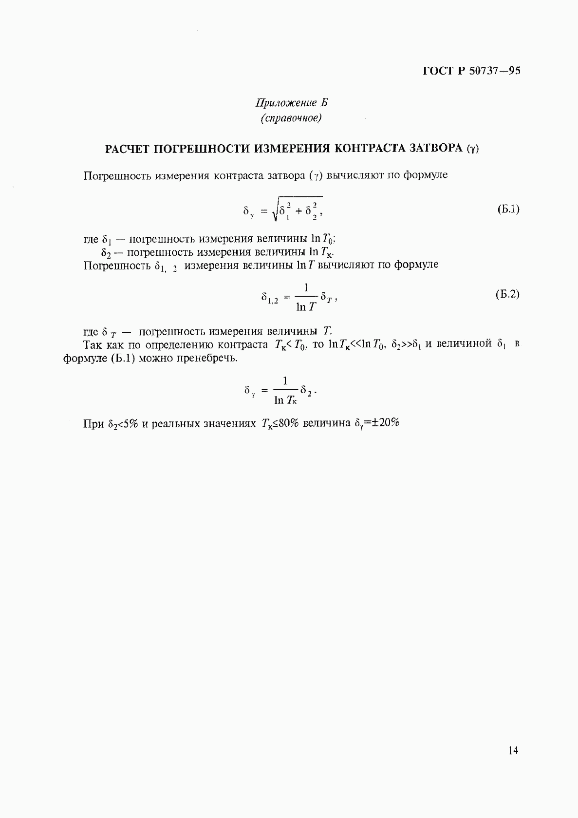 ГОСТ Р 50737-95, страница 17