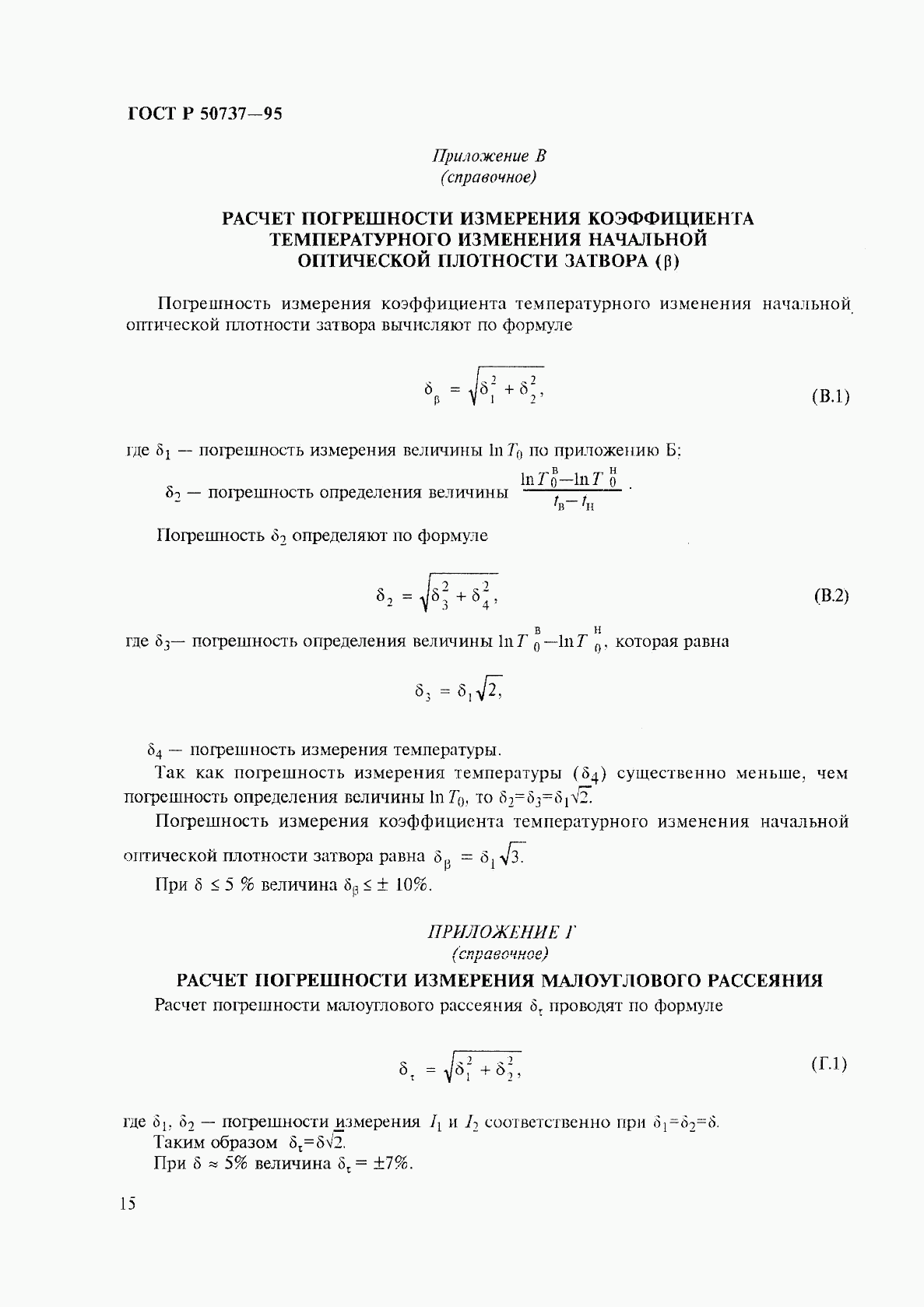 ГОСТ Р 50737-95, страница 18