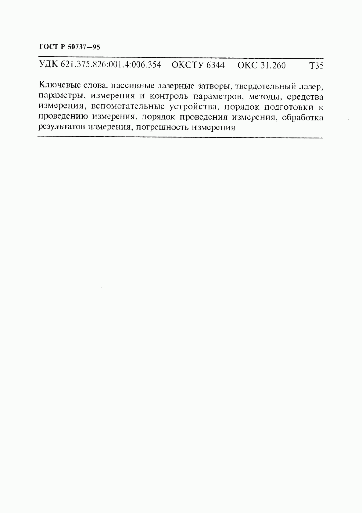 ГОСТ Р 50737-95, страница 19