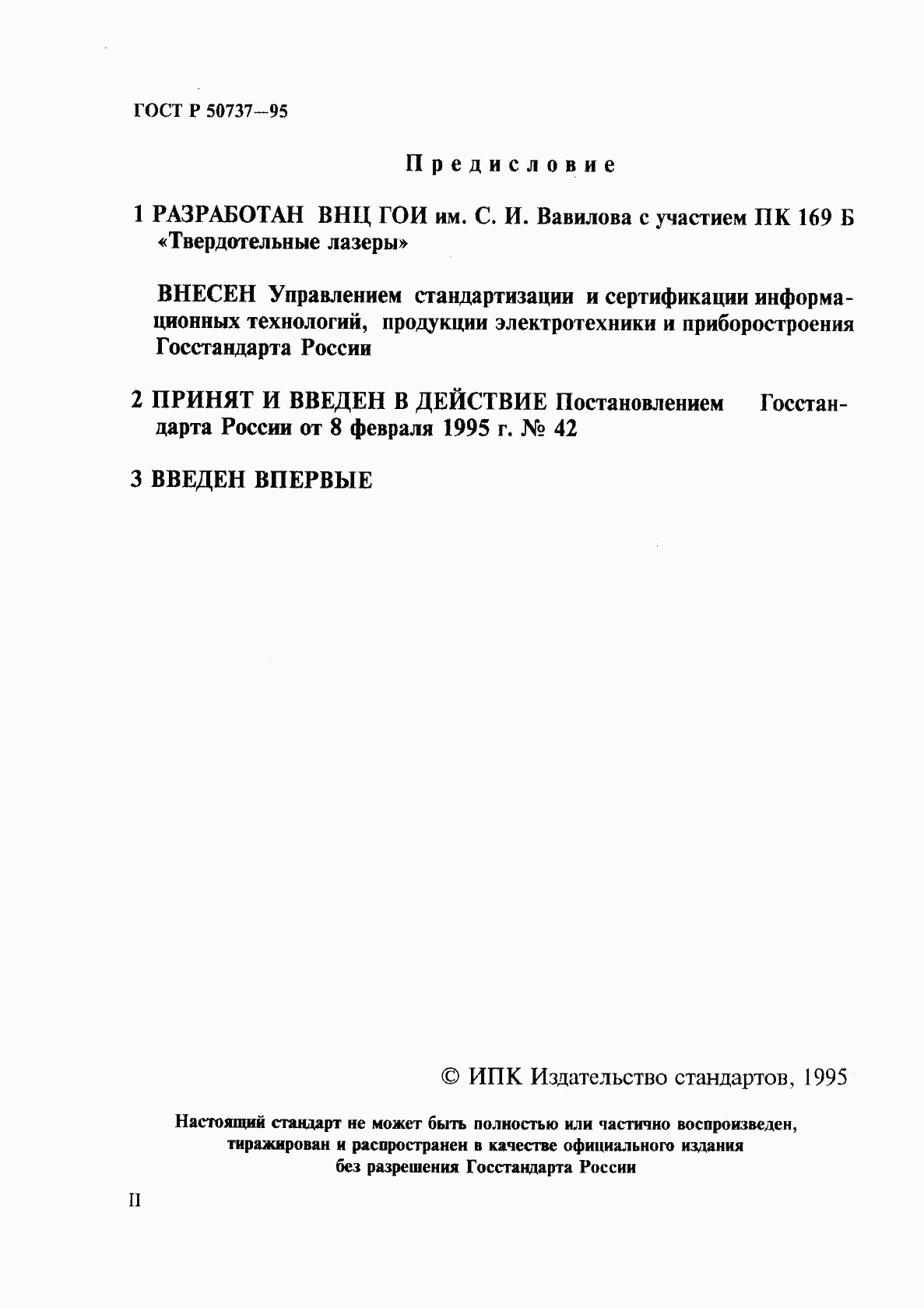 ГОСТ Р 50737-95, страница 2