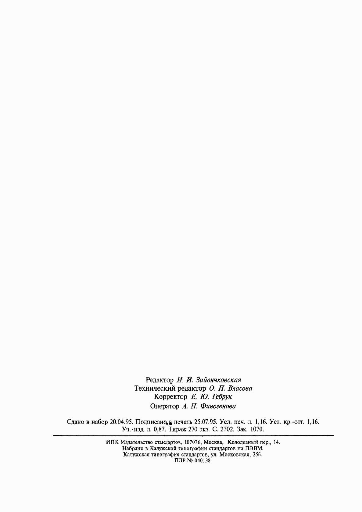 ГОСТ Р 50737-95, страница 20