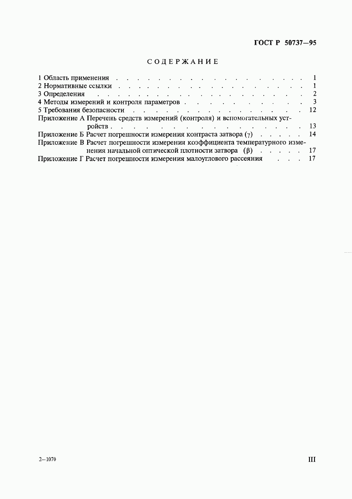 ГОСТ Р 50737-95, страница 3