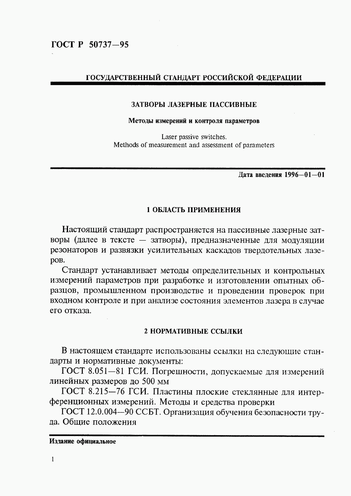 ГОСТ Р 50737-95, страница 4