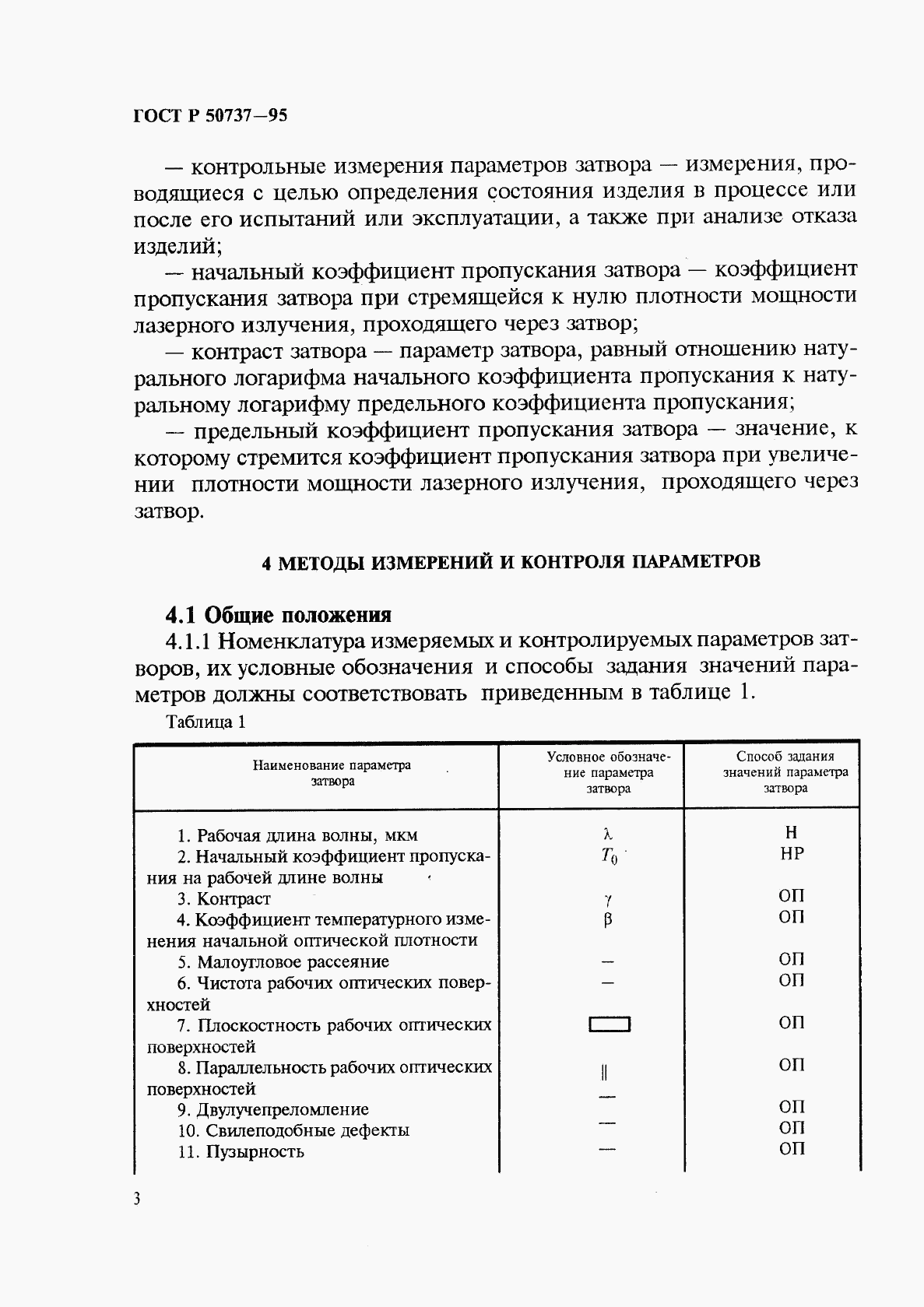 ГОСТ Р 50737-95, страница 6