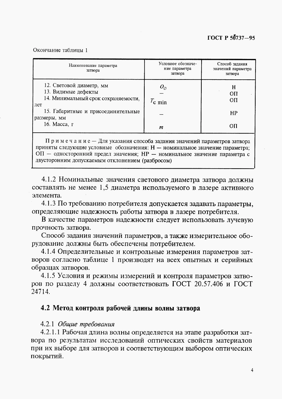 ГОСТ Р 50737-95, страница 7