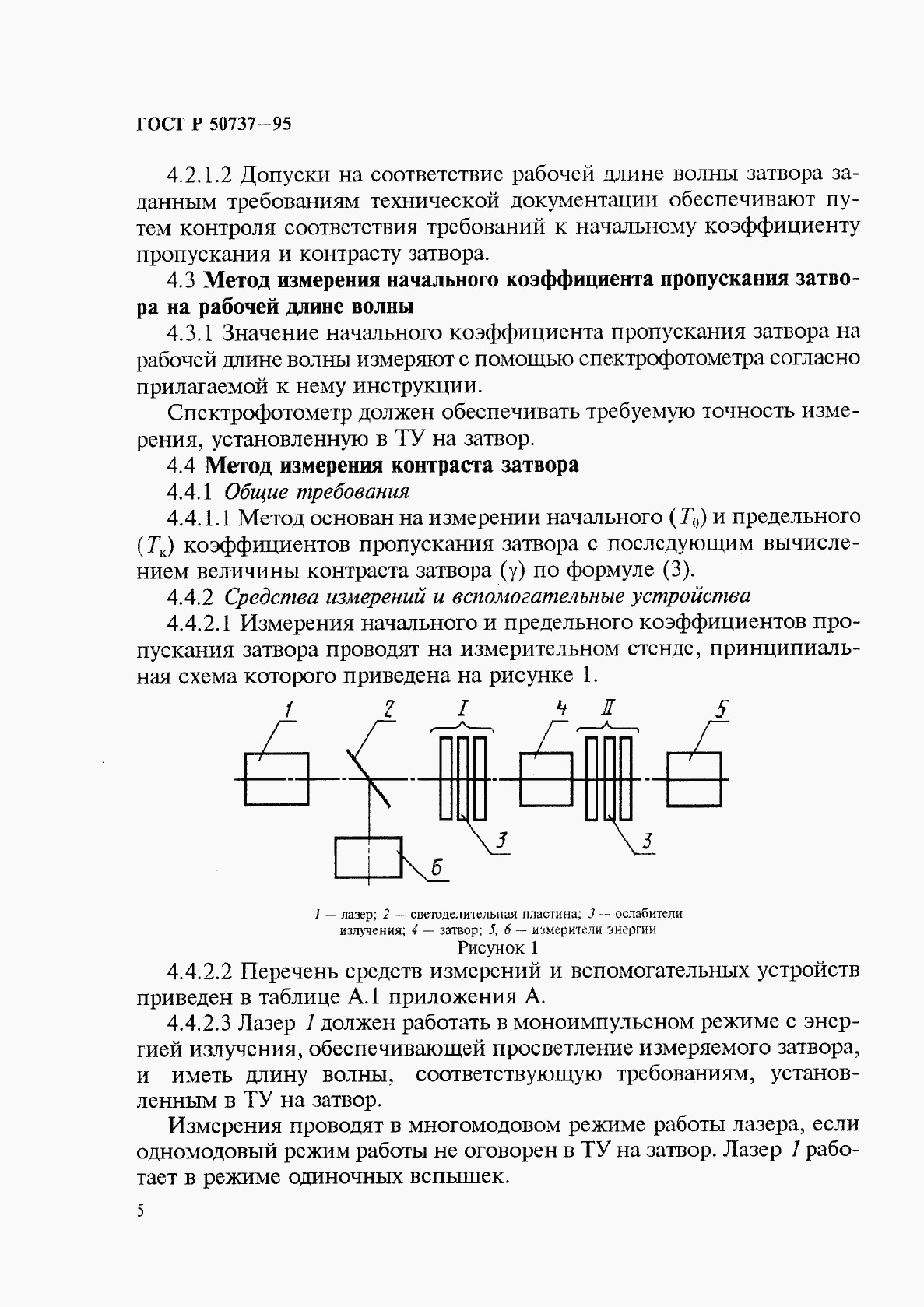 ГОСТ Р 50737-95, страница 8