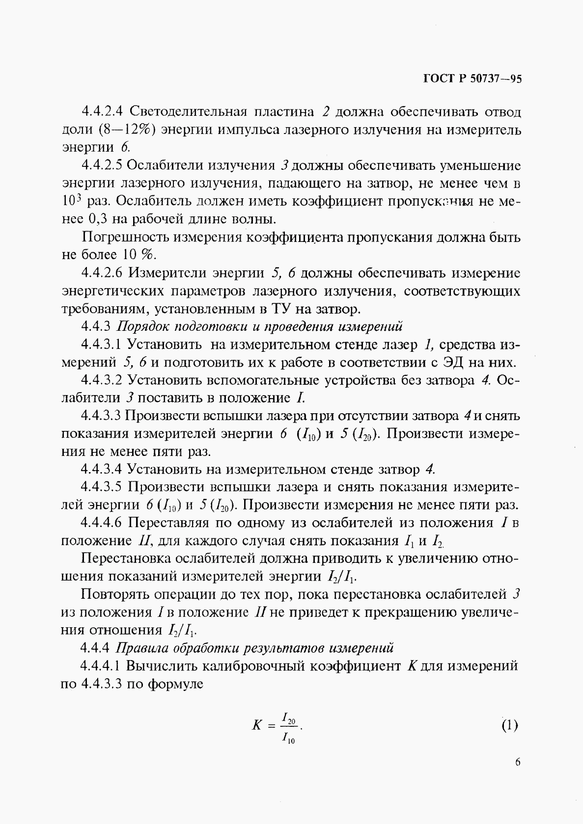 ГОСТ Р 50737-95, страница 9