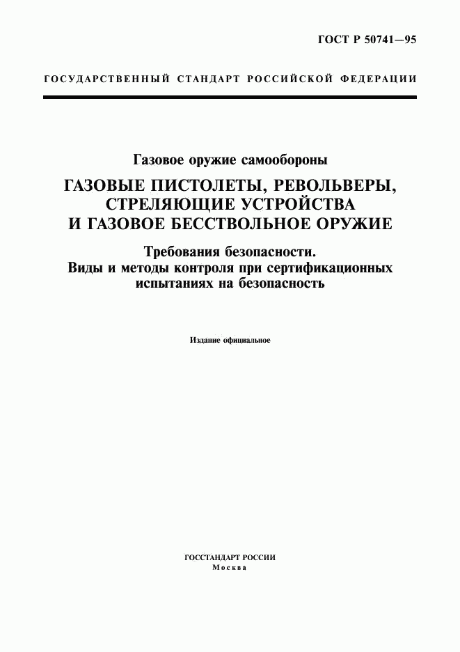 ГОСТ Р 50741-95, страница 1