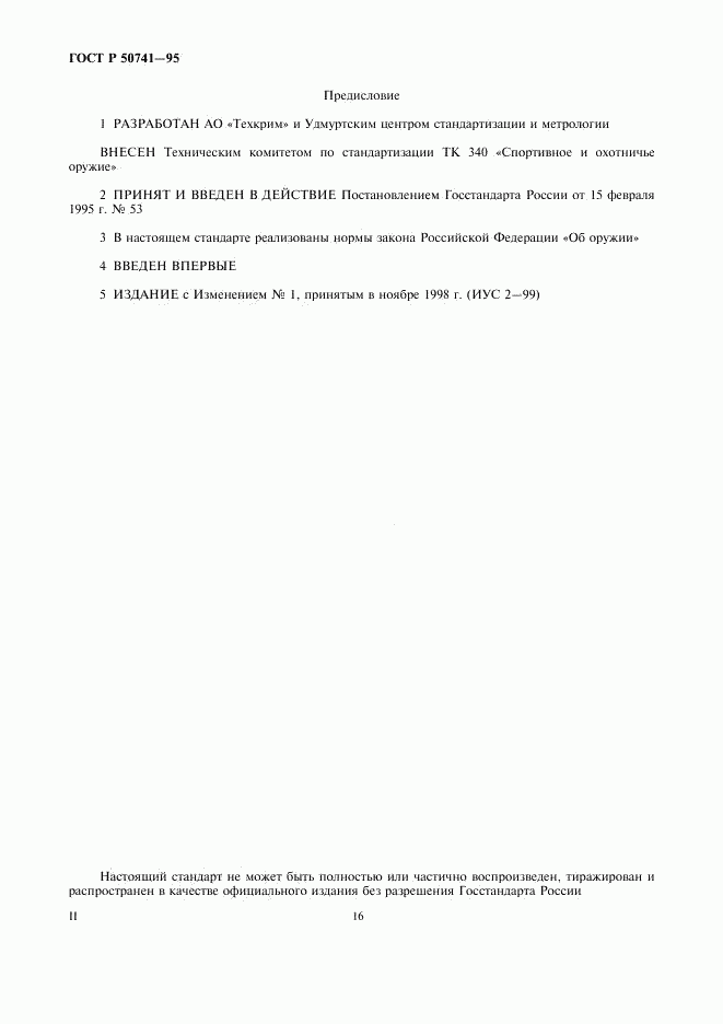 ГОСТ Р 50741-95, страница 2