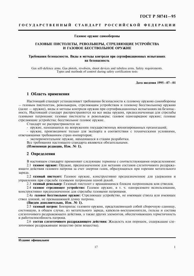 ГОСТ Р 50741-95, страница 3