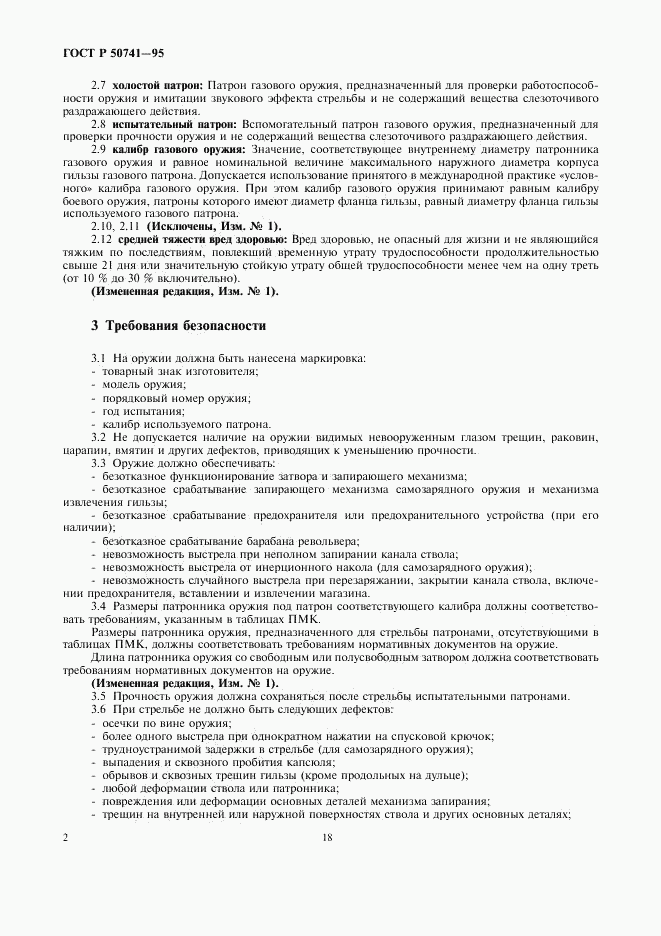 ГОСТ Р 50741-95, страница 4