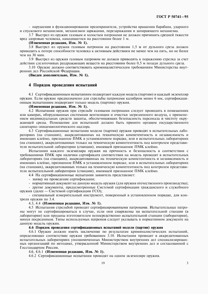 ГОСТ Р 50741-95, страница 5