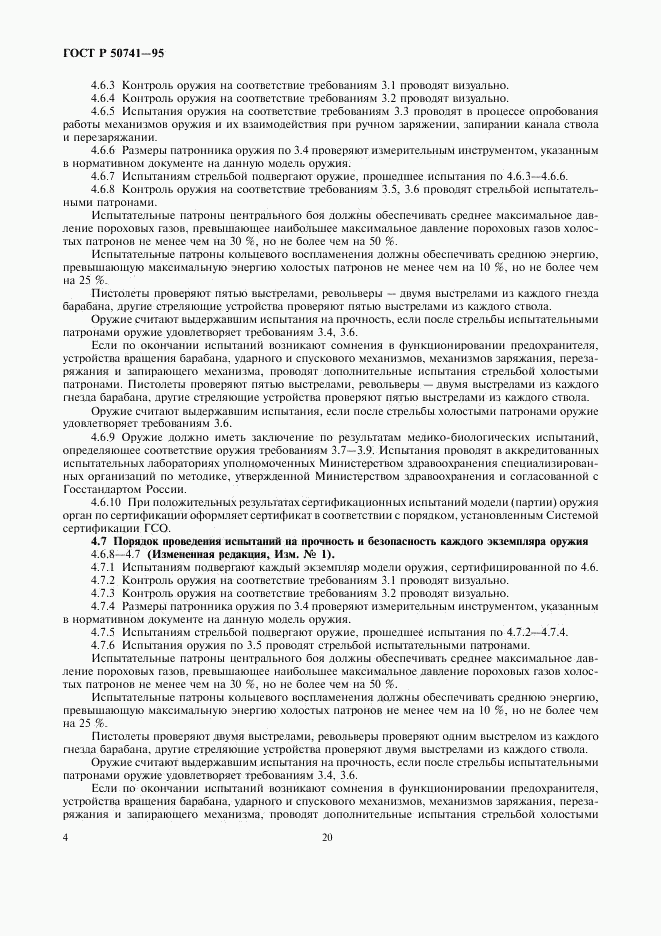ГОСТ Р 50741-95, страница 6